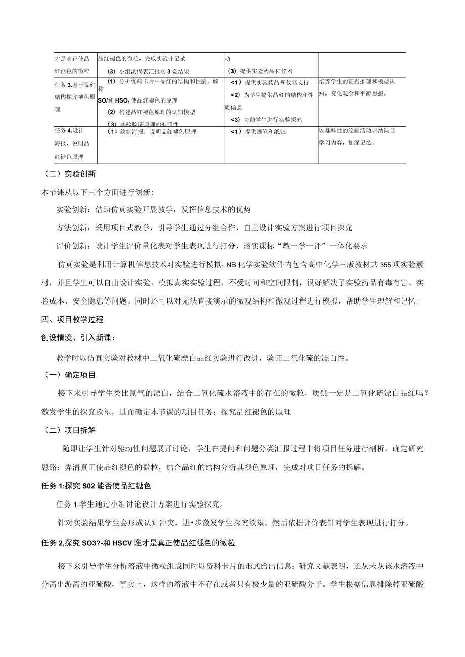 说课文稿：融合虚拟实验技术的微项目实验教学——探究品红褪色原理.docx_第2页