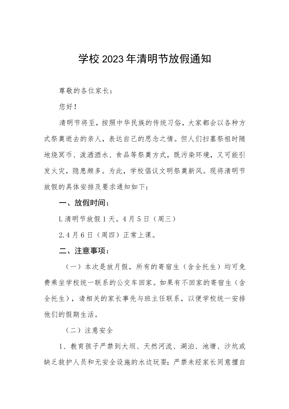 学校2023年清明节放假通知五篇.docx_第1页