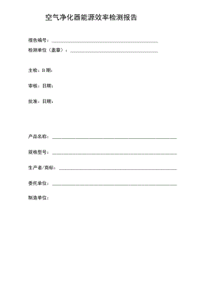 能源效率检测报告 空气净化器.docx