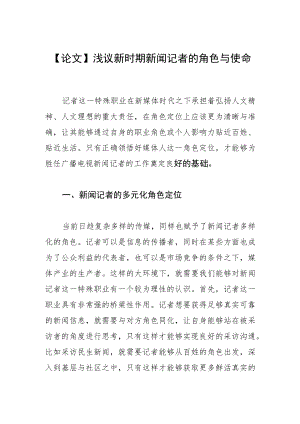 【论文】浅议新时期新闻记者的角色与使命.docx