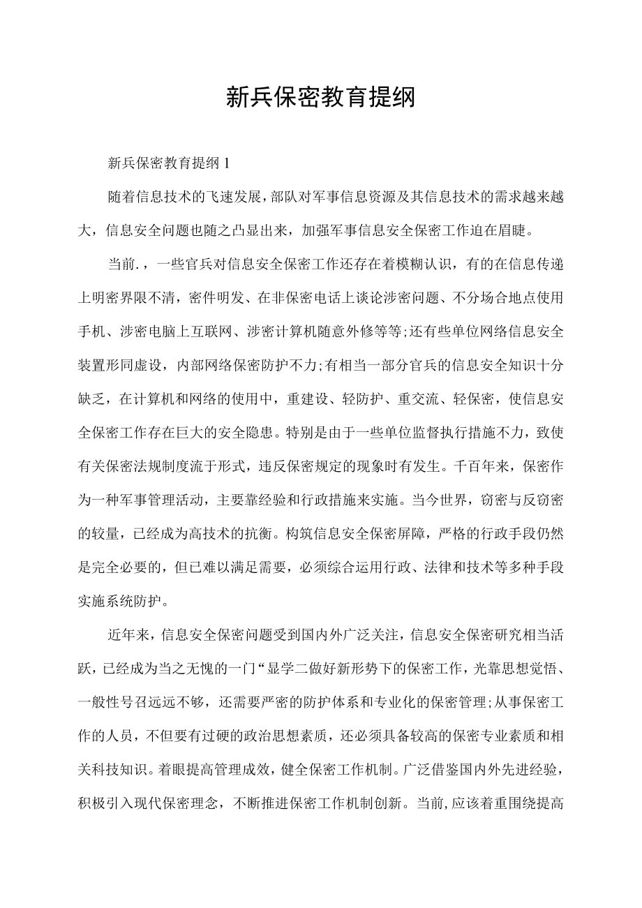 新兵保密教育提纲.docx_第1页