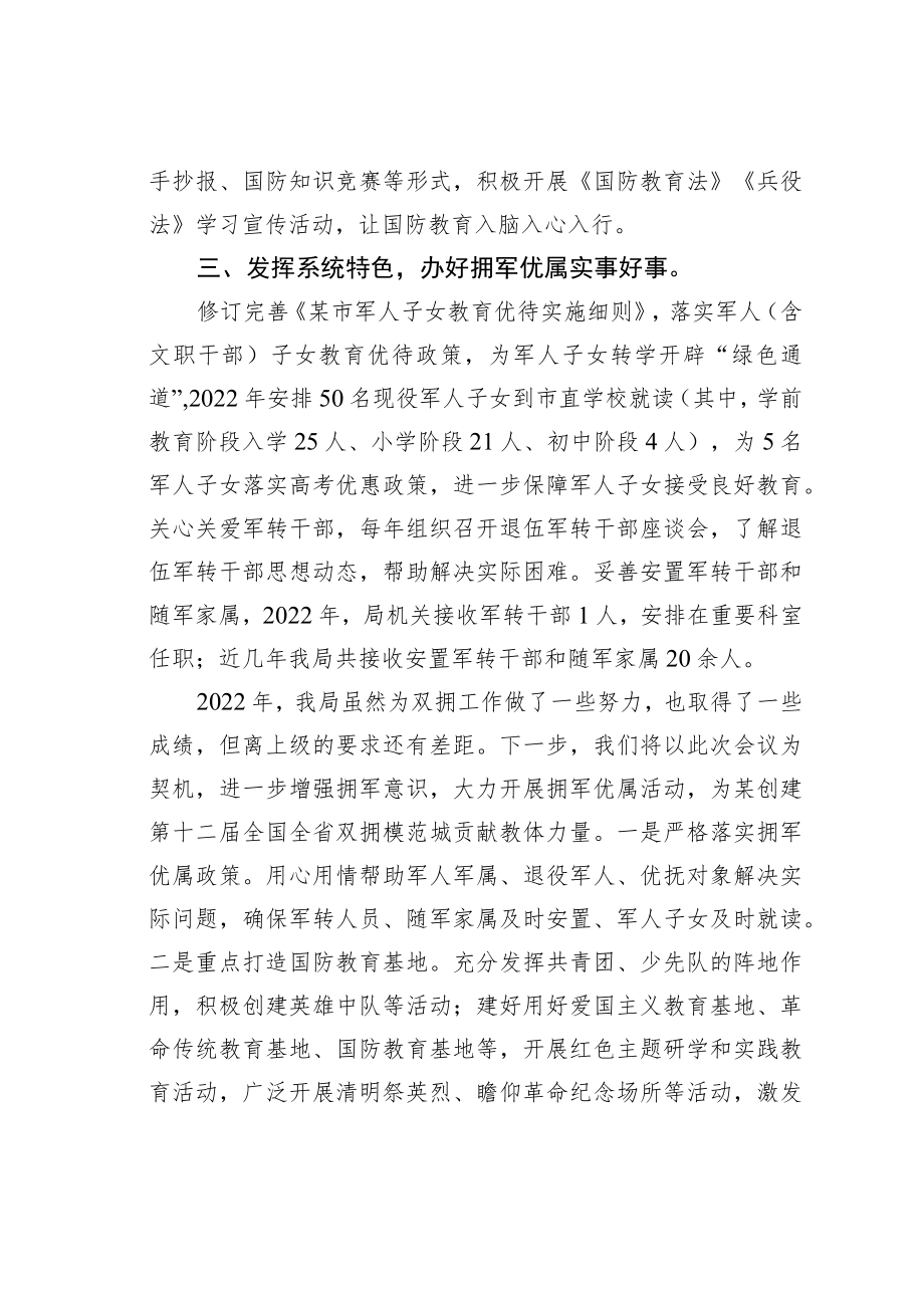 某某市教育体育局局长在2022年全市双拥工作会议上的发言.docx_第2页