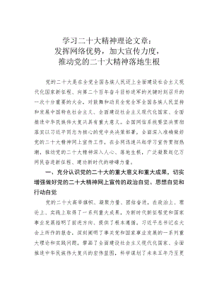 学习二十大精神理论文章：发挥网络优势加大宣传力度推动党的二十大精神落地生根.docx