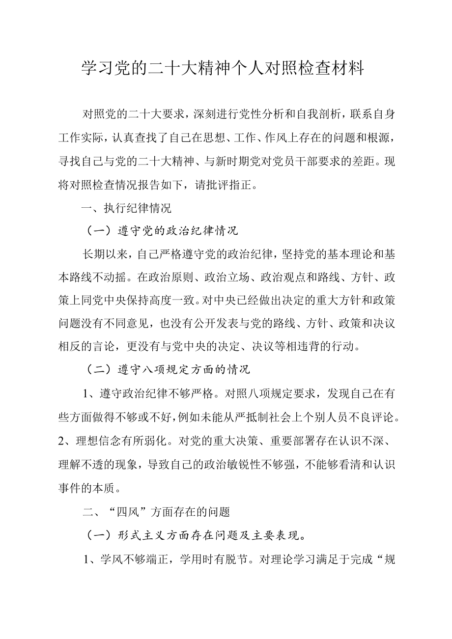 学习党的二十大精神个人对照检查材料.docx_第1页