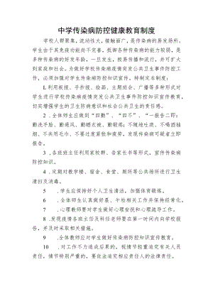 中学传染病防控健康教育制度.docx