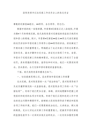 医院党委书记在巡察工作动员会上的表态发言.docx