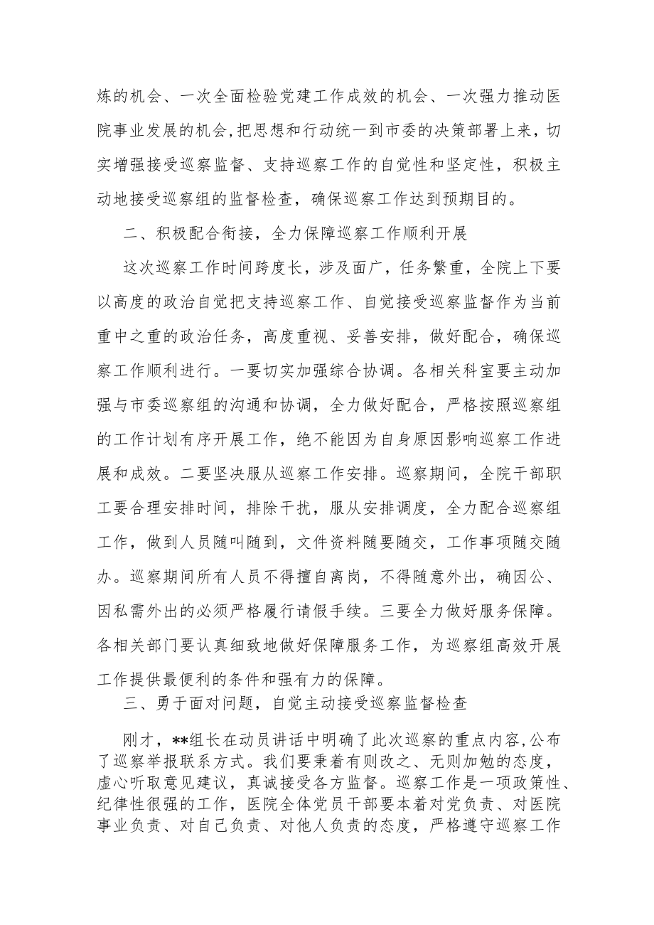 医院党委书记在巡察工作动员会上的表态发言.docx_第2页