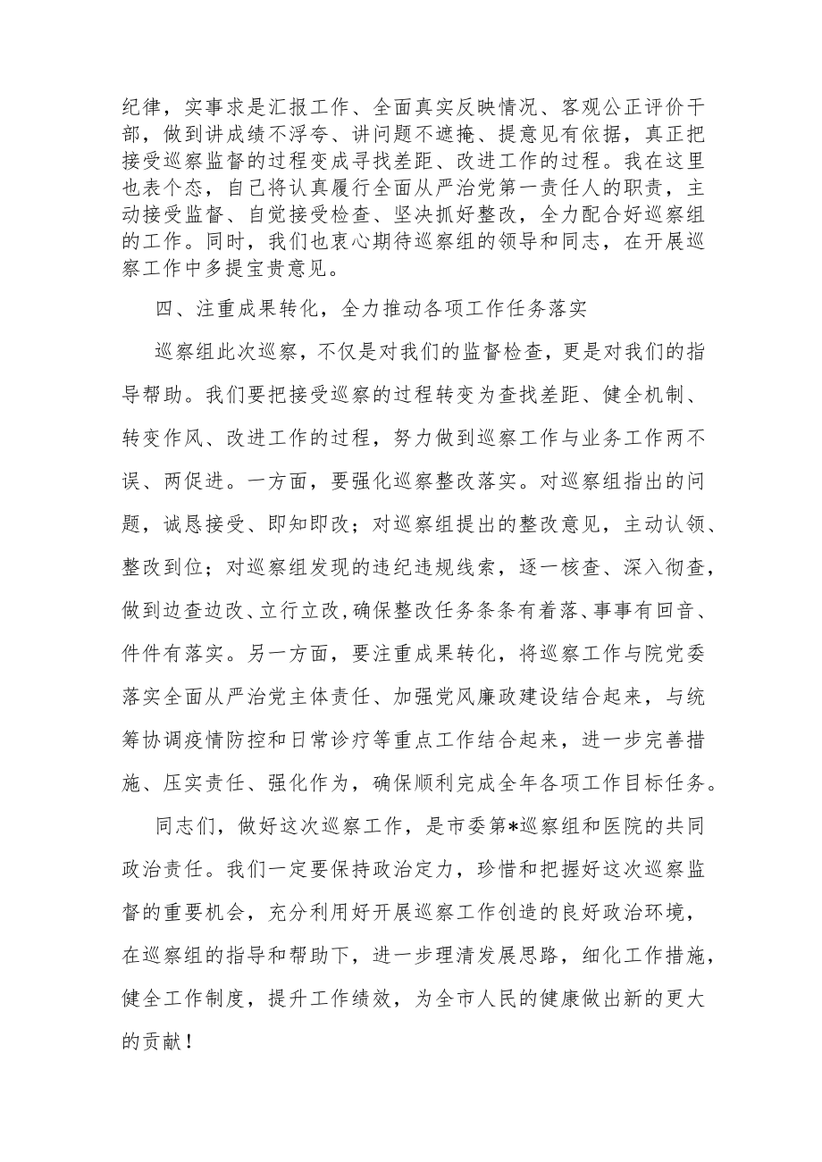 医院党委书记在巡察工作动员会上的表态发言.docx_第3页