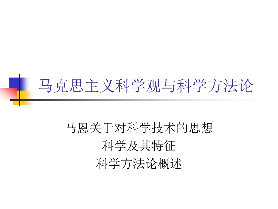 马克思主义科学观与方法论.ppt_第2页