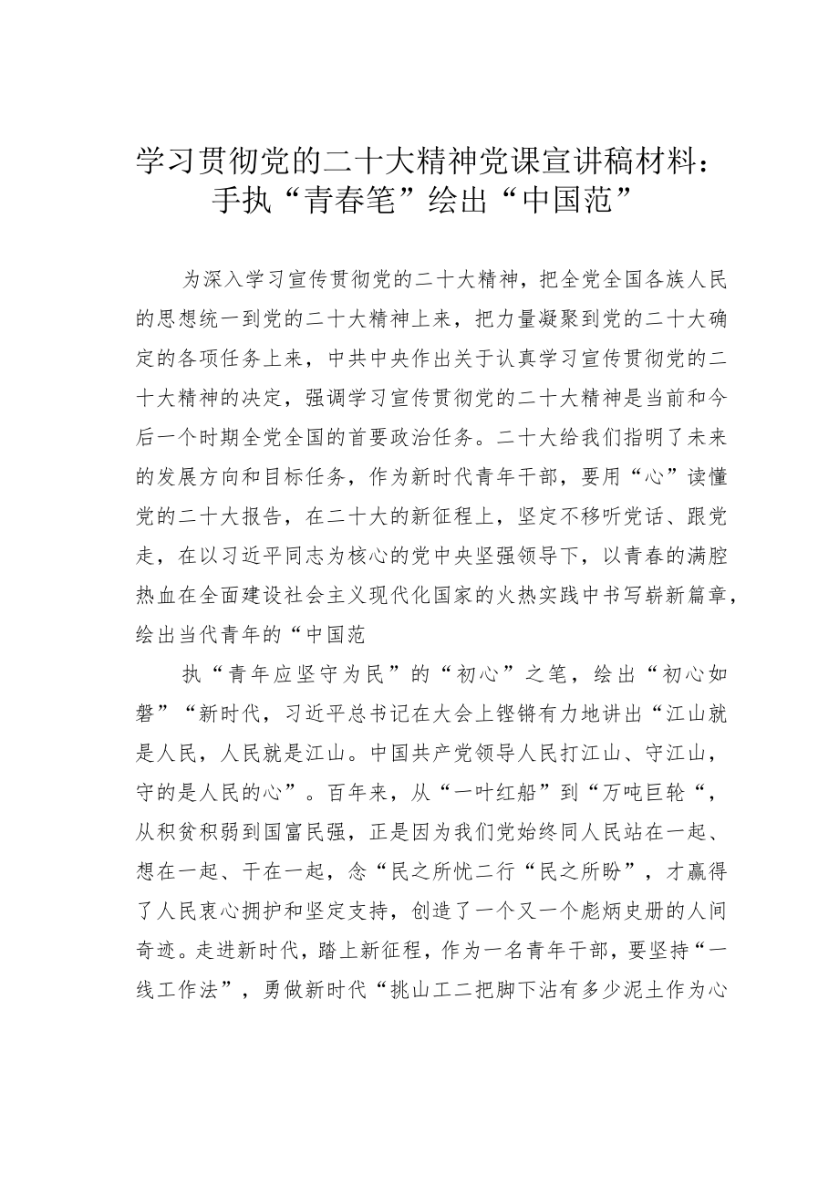 学习贯彻党的二十大精神党课宣讲稿材料：手执“青春笔”绘出“中国范”.docx_第1页