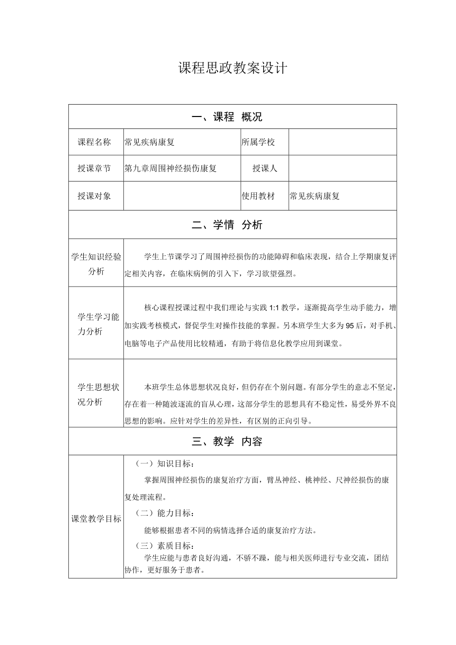 周围神经损伤康复 教案教学设计.docx_第1页