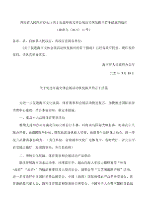 海南省人民政府办公厅关于促进海南文体会展活动恢复振兴若干措施的通知.docx