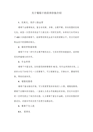 关于葡萄干的营养价值介绍.docx