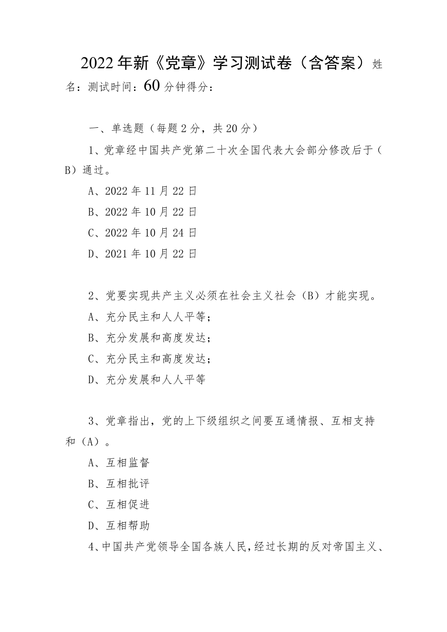 2023年党的二十大新《党章》知识测试考试卷题目4份含答案.docx_第2页