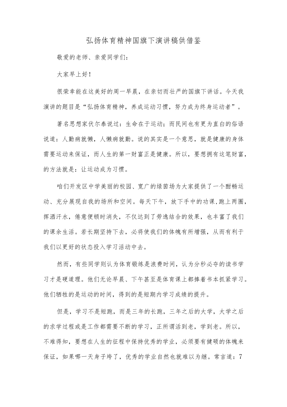 弘扬体育精神国旗下演讲稿供借鉴.docx_第1页