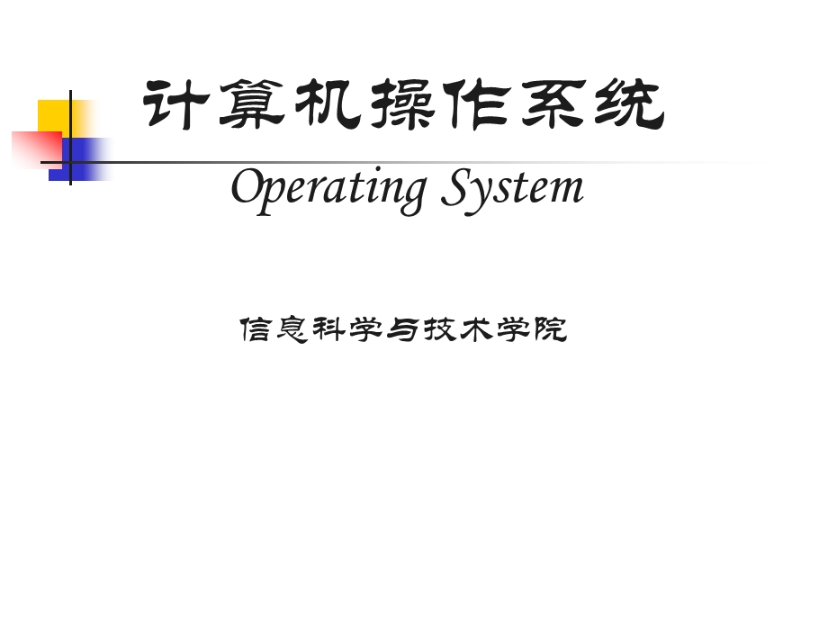 计算机操作系统课件.ppt_第1页