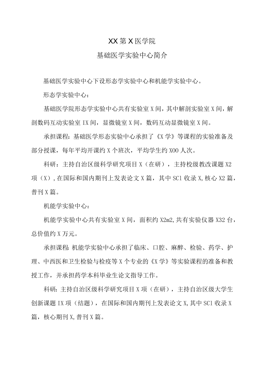 XX第X医学院基础医学实验中心简介.docx_第1页