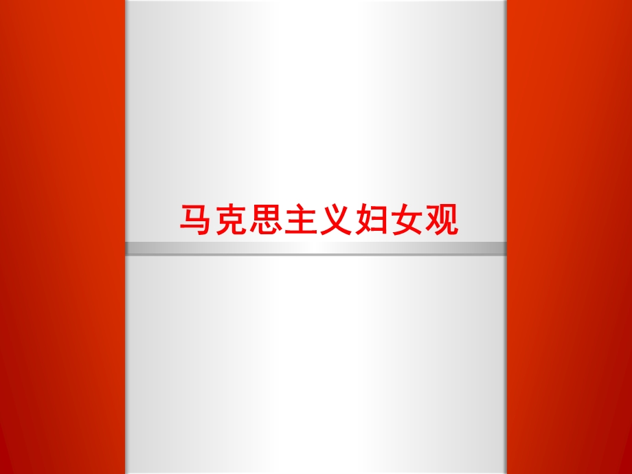 马克思主义妇女观.ppt_第1页