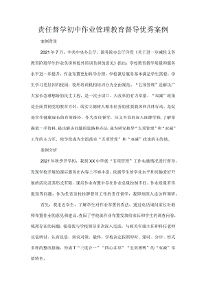 责任督学初中作业管理教育督导优秀案例.docx