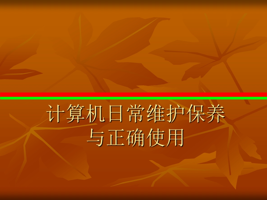 计算机日常维护保养.ppt_第1页