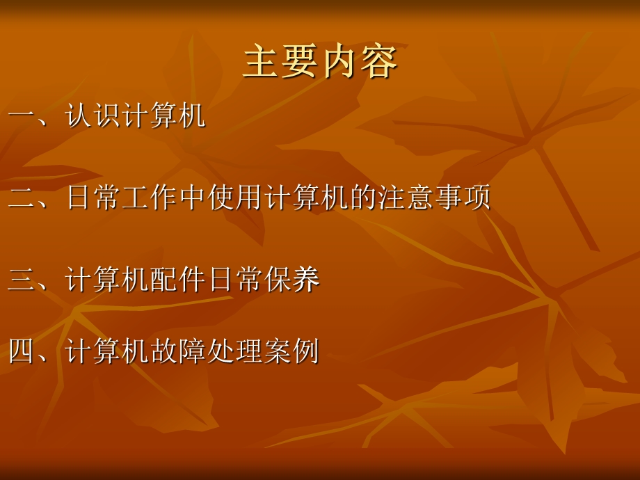 计算机日常维护保养.ppt_第2页