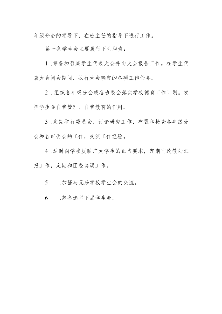 中学学生会组织条例.docx_第2页