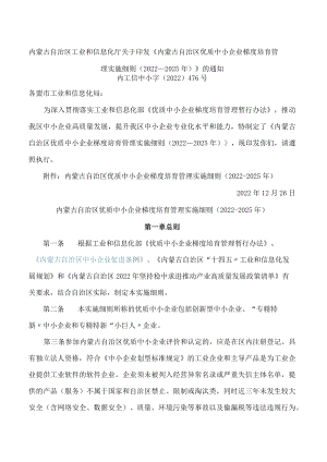 内蒙古自治区工业和信息化厅关于印发《内蒙古自治区优质中小企业梯度培育管理实施细则(2022―2025年)》的通知.docx