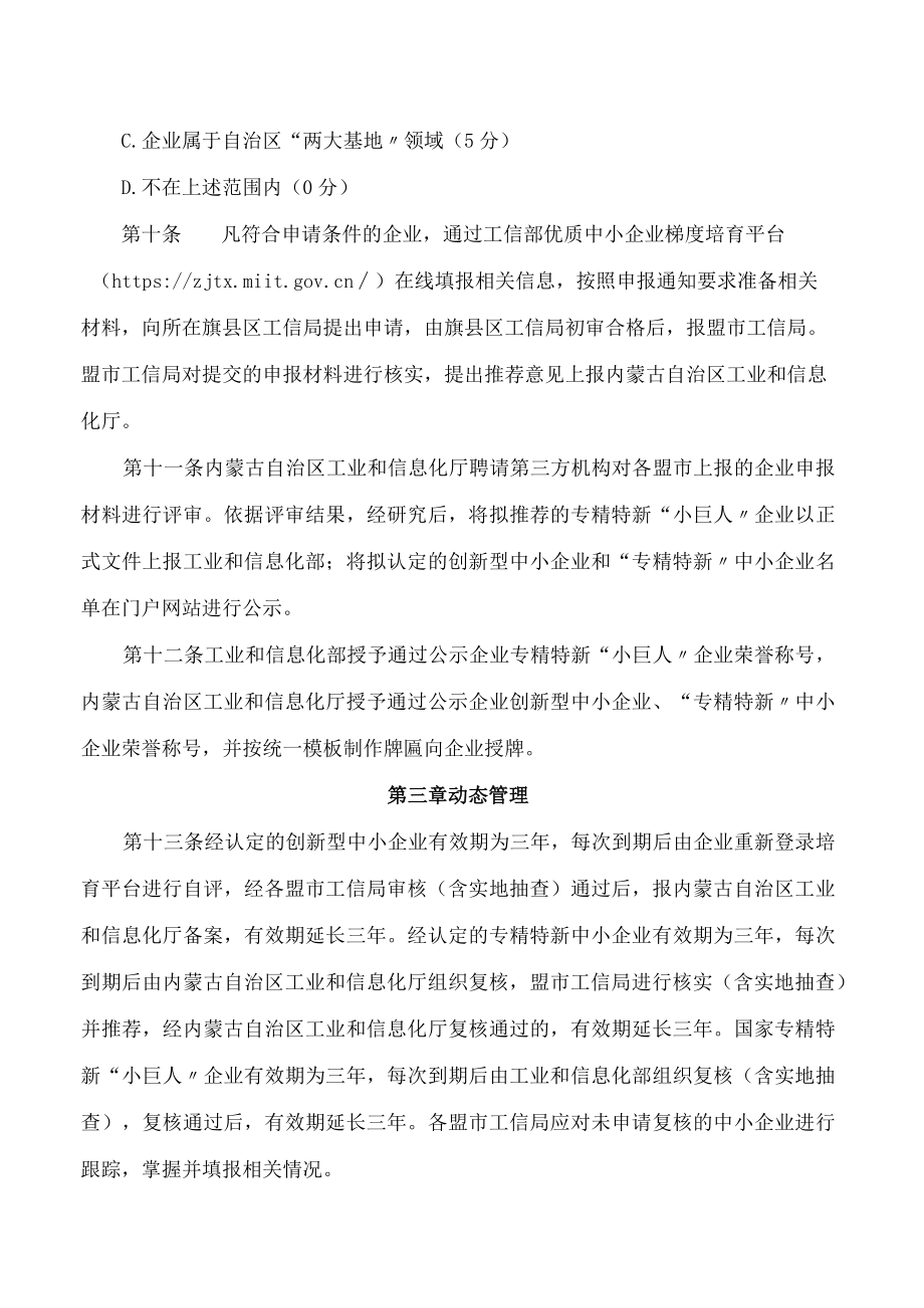 内蒙古自治区工业和信息化厅关于印发《内蒙古自治区优质中小企业梯度培育管理实施细则(2022―2025年)》的通知.docx_第3页