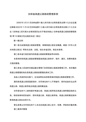 吉林省高速公路路政管理条例（2022年修订）.docx