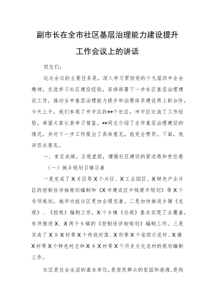 副市长在全市社区基层治理能力建设提升工作会议上的讲话.docx