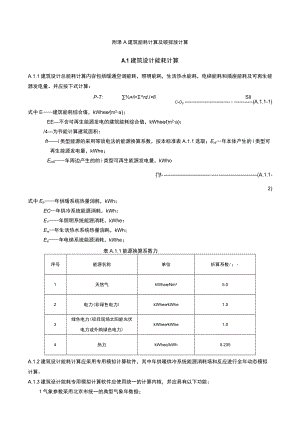 公共建筑能耗及碳排放计算、建筑、机电专业设计计算资料、节能判断.docx