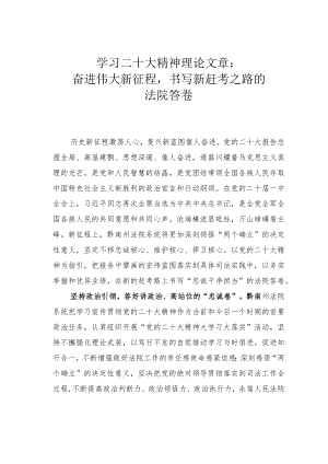 学习二十大精神理论文章：奋进伟大新征程书写新赶考之路的法院答卷.docx