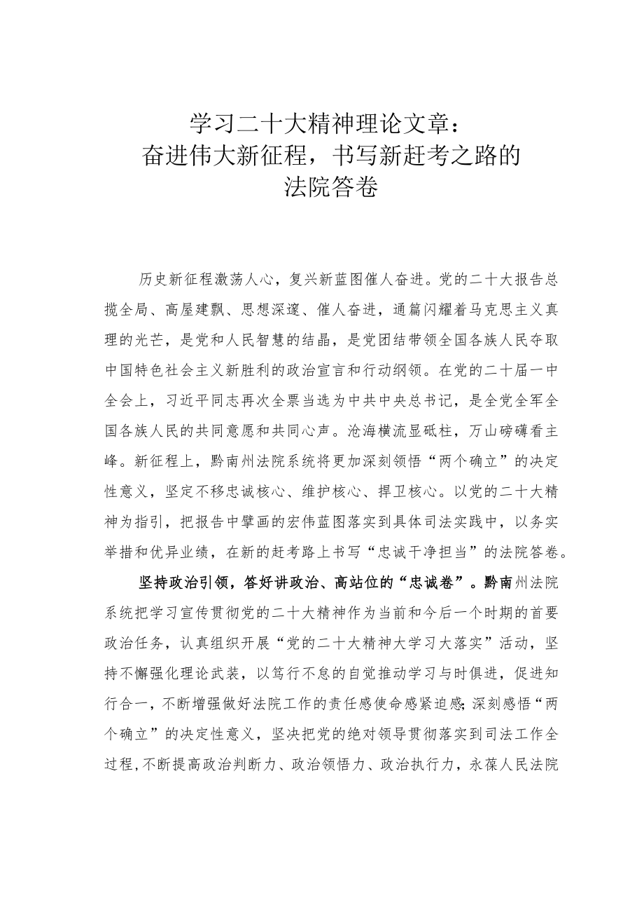 学习二十大精神理论文章：奋进伟大新征程书写新赶考之路的法院答卷.docx_第1页