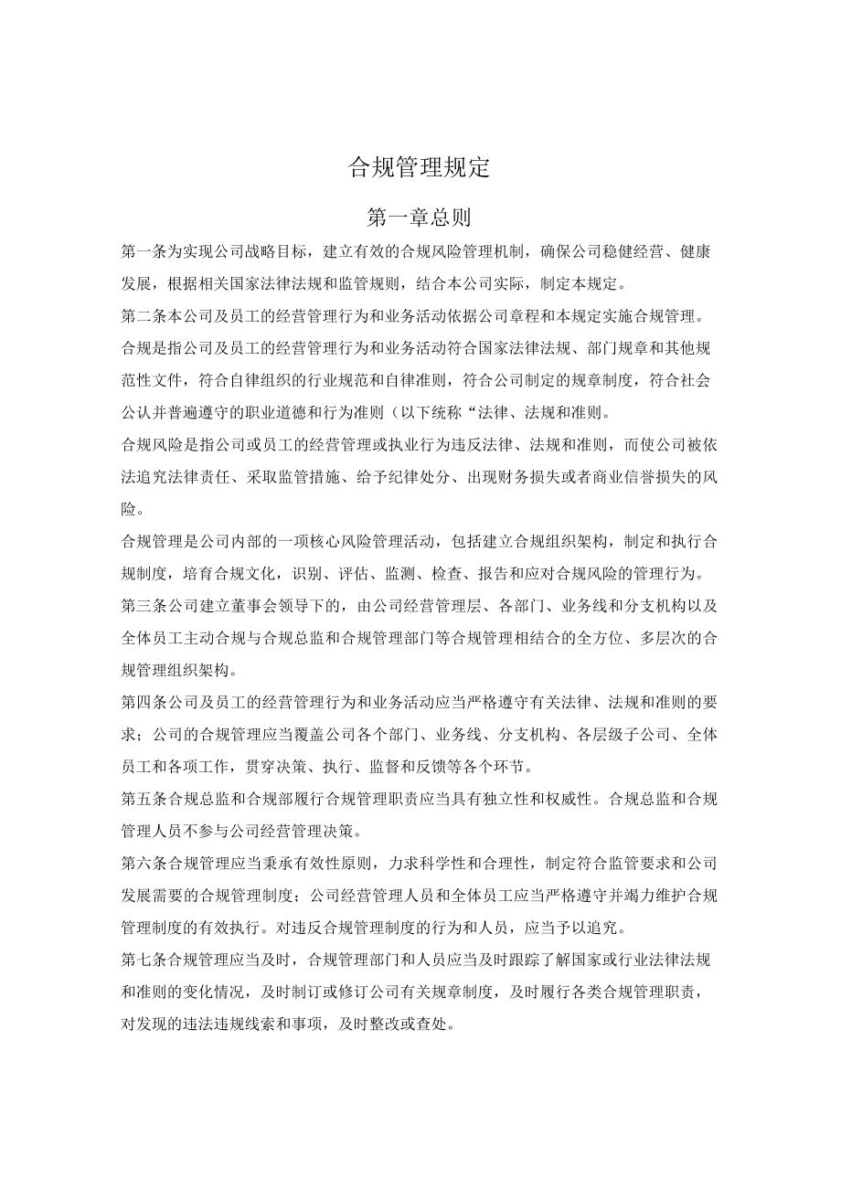 公司合规管理规定.docx_第1页