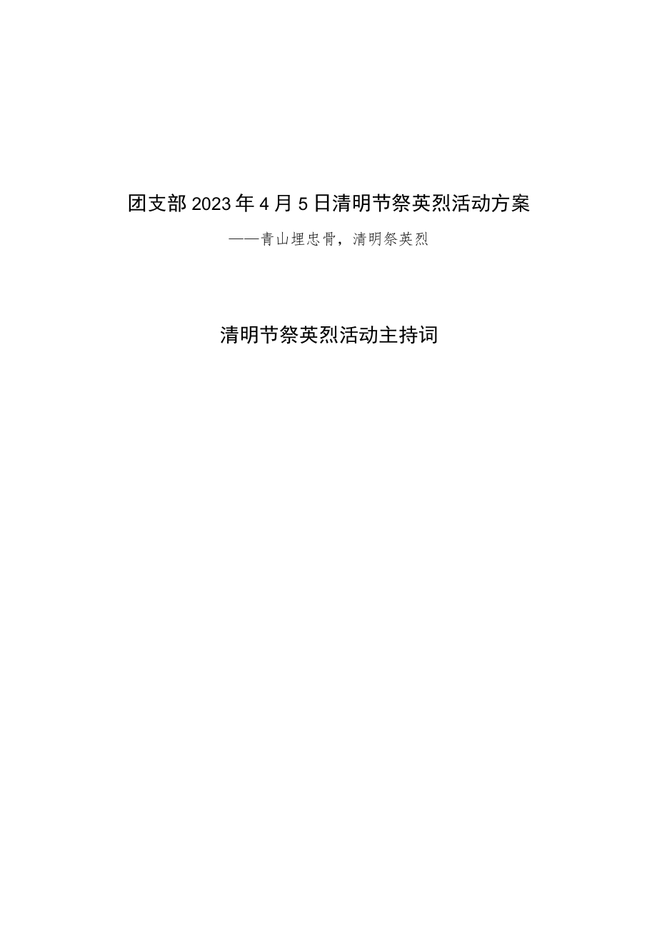 团支部2023年4月5日清明节祭英烈活动方案.docx_第1页