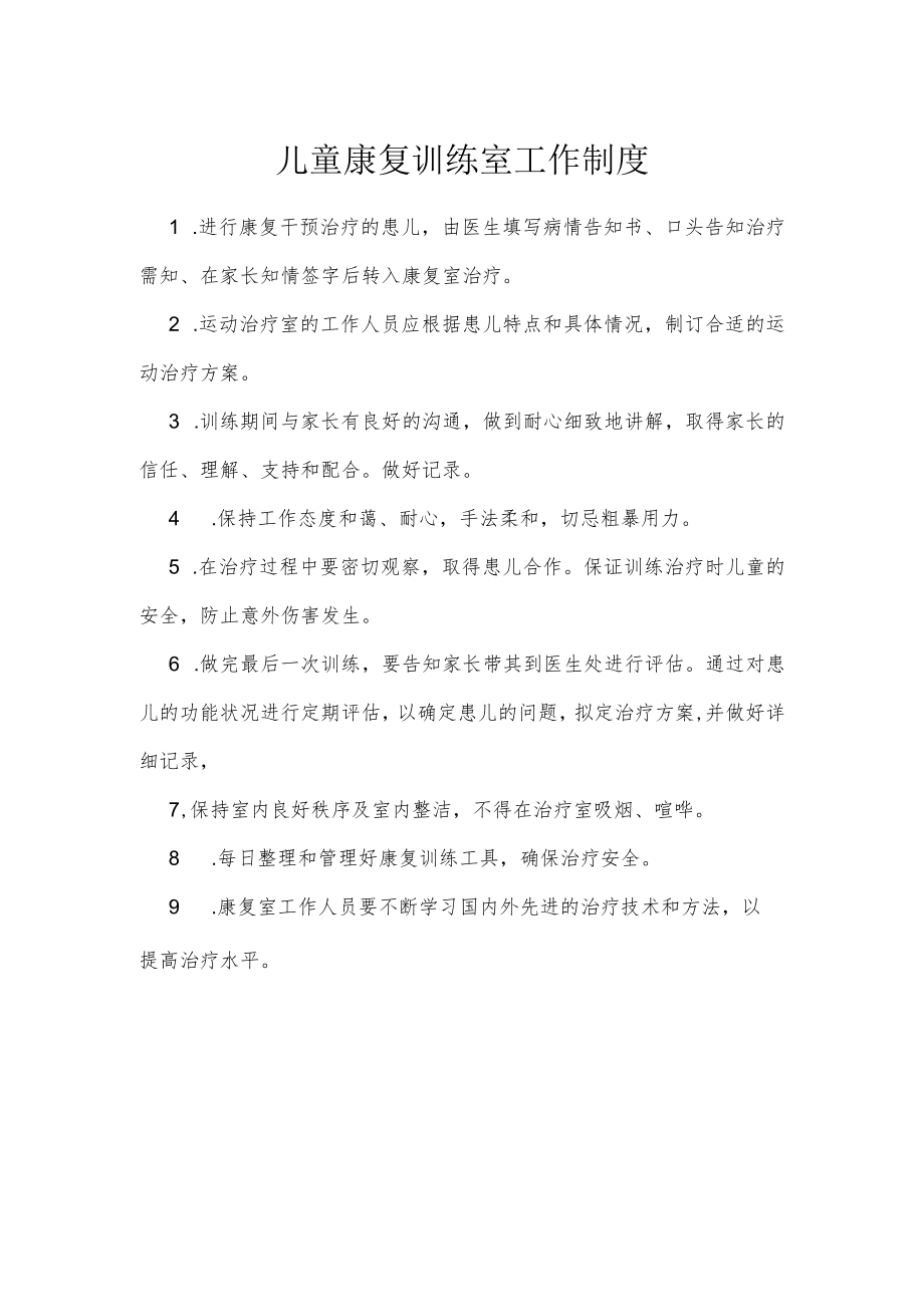 儿童康复训练室工作制度.docx_第1页