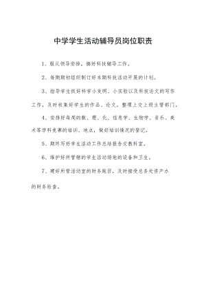 中学学生活动辅导员岗位职责.docx