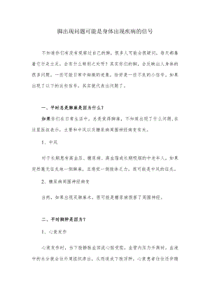 脚出现问题可能是身体出现疾病的信号.docx