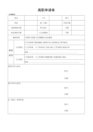 离职申请单.docx