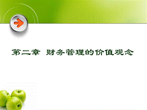 财务管理的价值观念.ppt