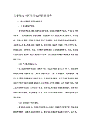 关于城市社区基层治理调研报告.docx