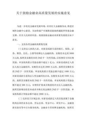 关于鼓励金融业高质量发展的实施意见.docx