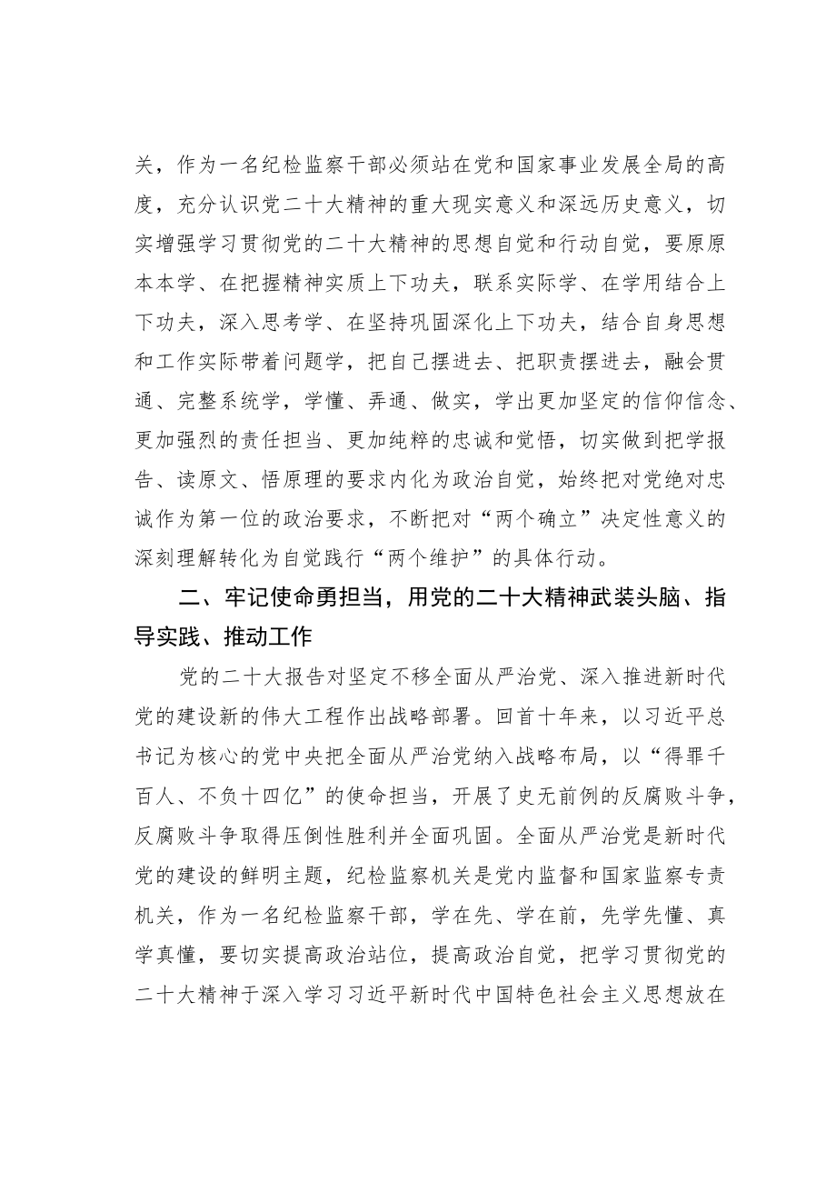 某某纪委审查调查室主任学习二十大精神心得体会：锻造纪检监察铁军.docx_第2页