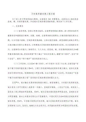 万村高质量发展工程方案.docx