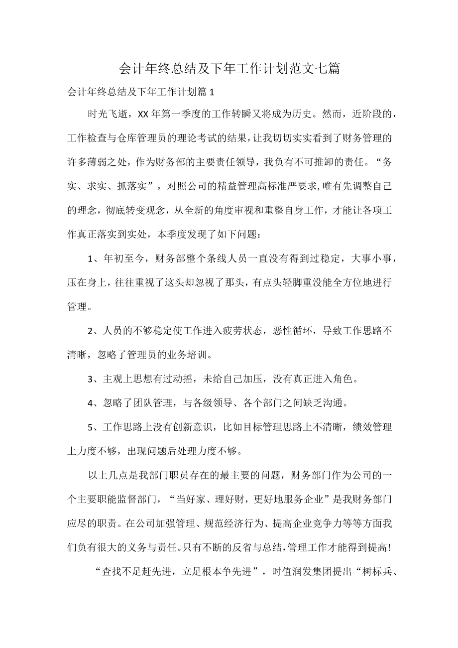 会计年终总结及下年工作计划范文七篇.docx_第1页