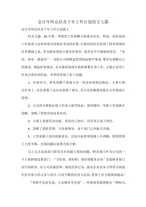 会计年终总结及下年工作计划范文七篇.docx