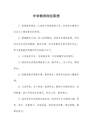 中学教师岗位职责.docx