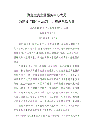 七台河市副市长代罡：在纪念第36个“世界气象日”的讲话（20230323）.docx