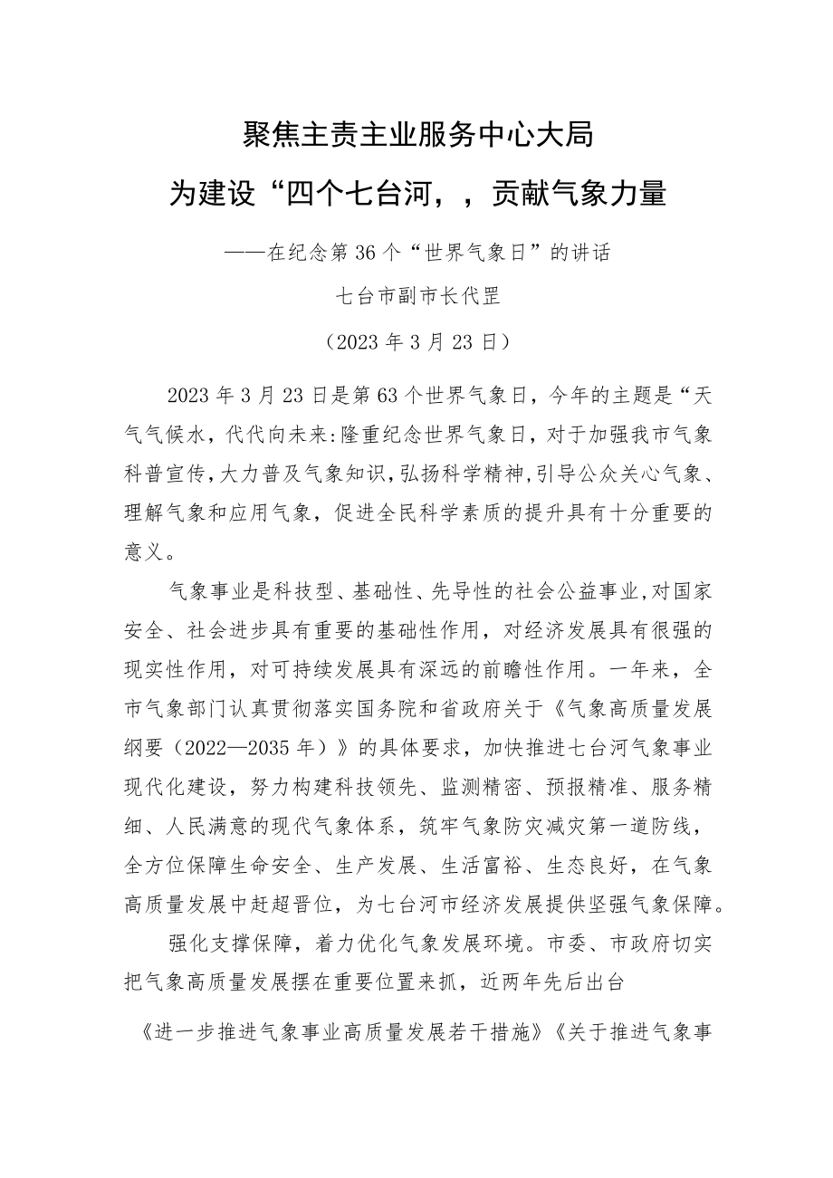 七台河市副市长代罡：在纪念第36个“世界气象日”的讲话（20230323）.docx_第1页