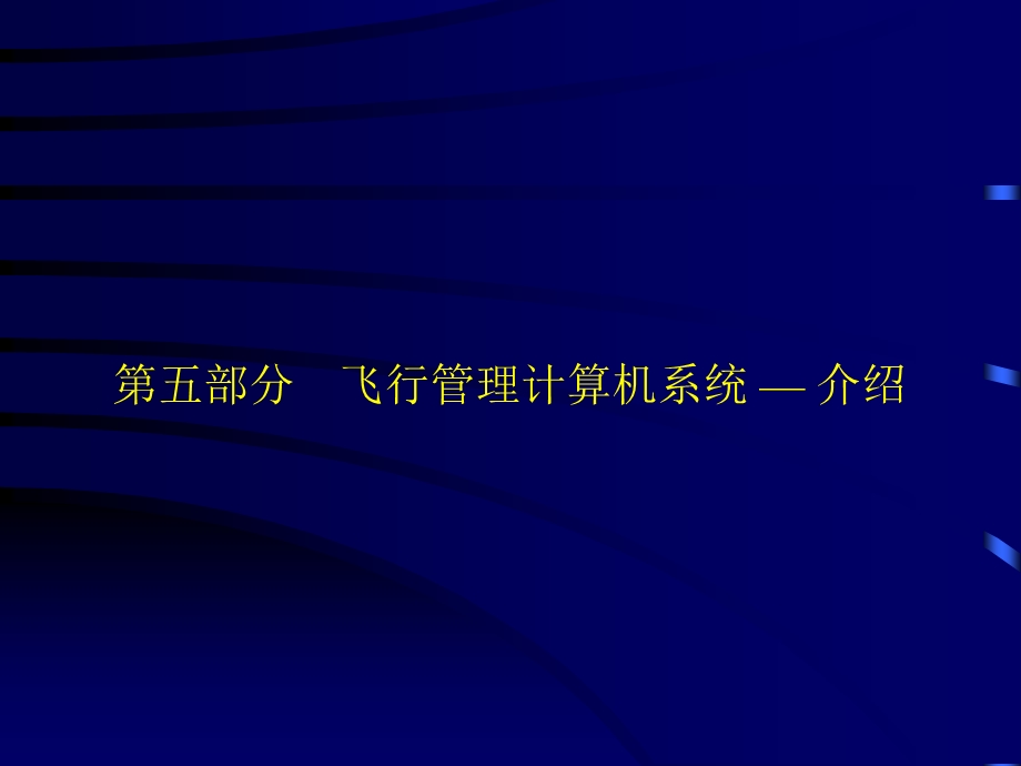 飞行管理计算机系统.ppt_第1页